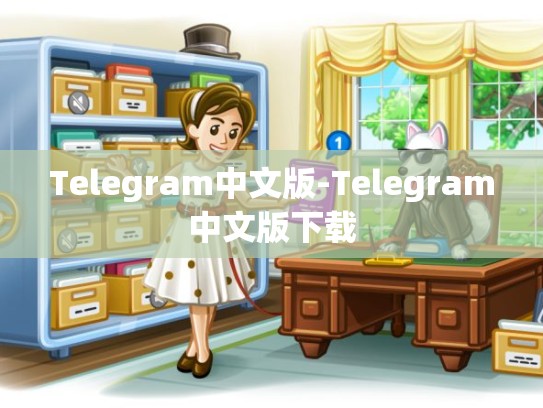 Telegram中文版-Telegram中文版下载