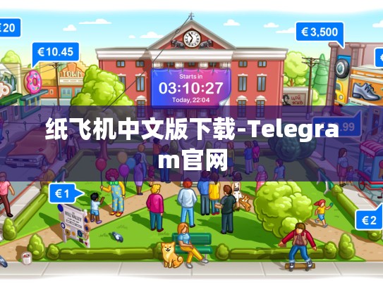 纸飞机中文版下载-Telegram官网