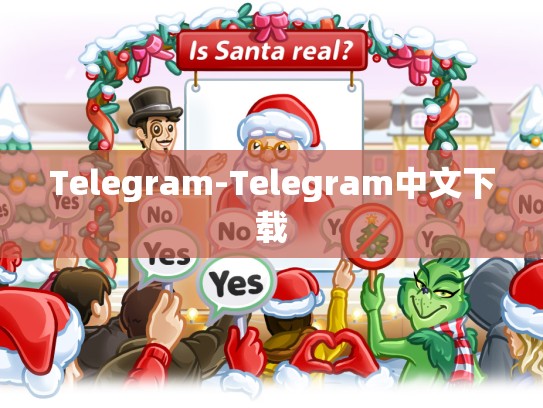 Telegram-Telegram中文下载