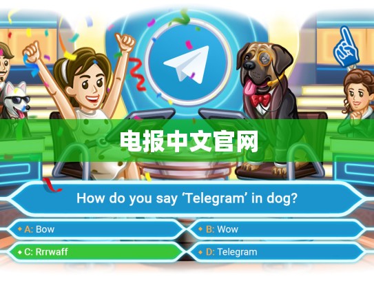 电报中文官网