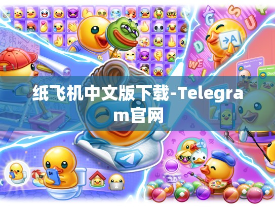 纸飞机中文版下载-Telegram官网