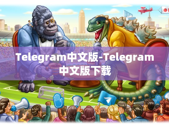 Telegram中文版-Telegram中文版下载