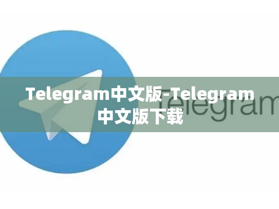 Telegram中文版-Telegram中文版下载