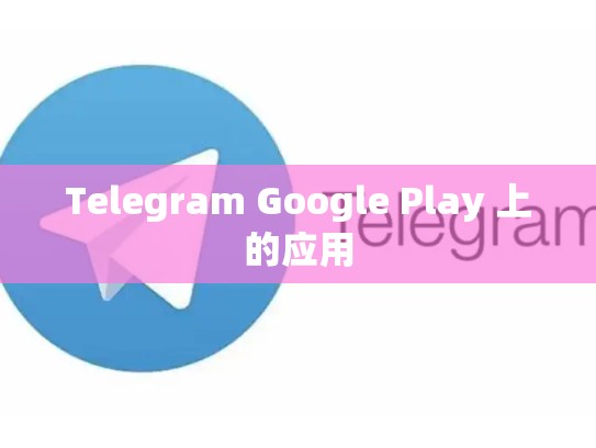 Telegram Google Play 上的应用