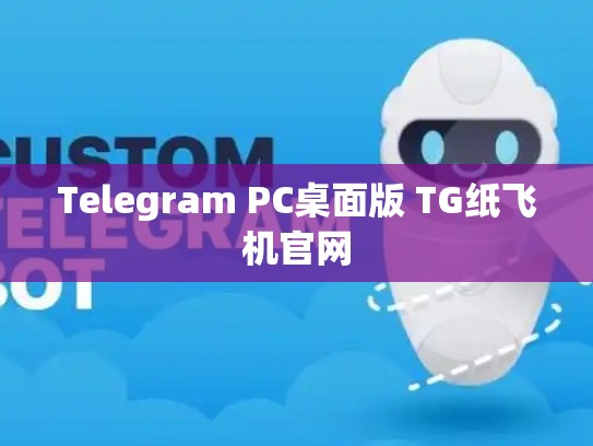 Telegram PC桌面版 TG纸飞机官网