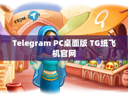 Telegram PC桌面版 TG纸飞机官网