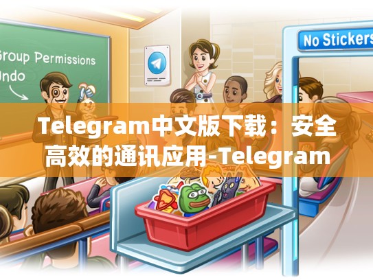 Telegram中文版下载：安全高效的通讯应用-Telegram