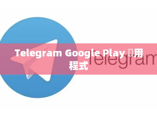 Telegram Google Play 應用程式