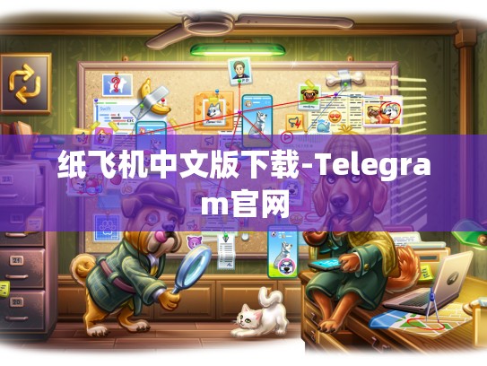 纸飞机中文版下载-Telegram官网