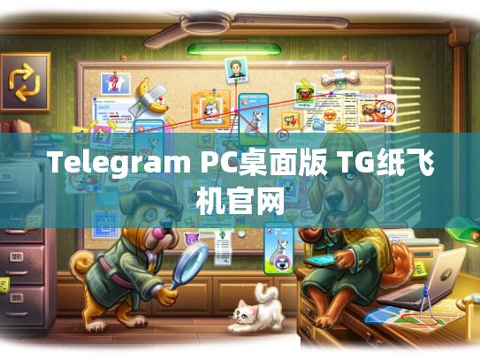Telegram PC桌面版 TG纸飞机官网