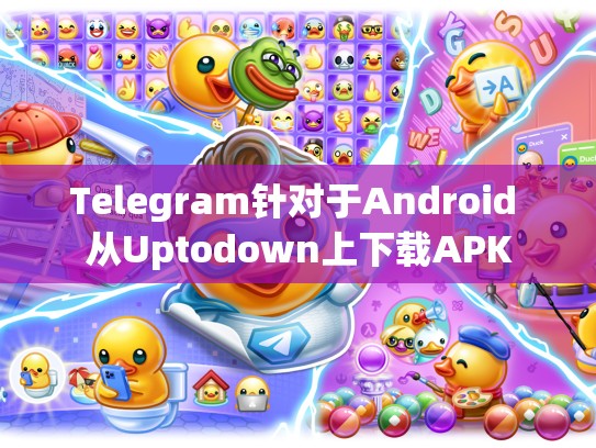 Telegram针对于Android 从Uptodown上下载APK