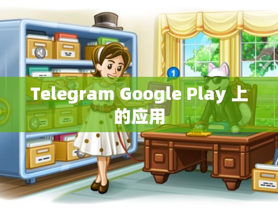 Telegram Google Play 上的应用