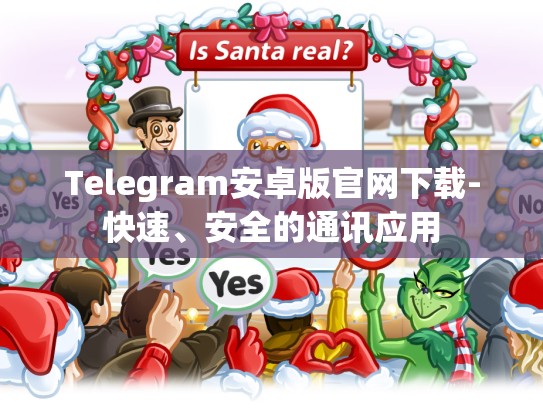 Telegram安卓版官网下载-快速、安全的通讯应用