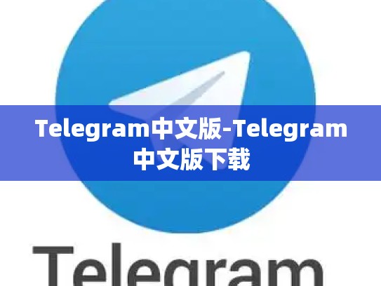 Telegram中文版-Telegram中文版下载