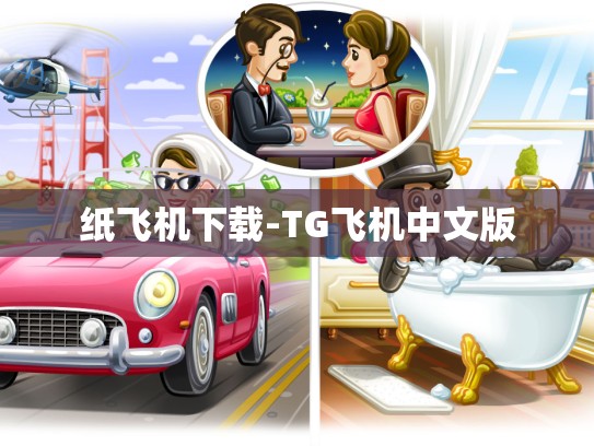 纸飞机下载-TG飞机中文版