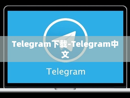 Telegram下载-Telegram中文
