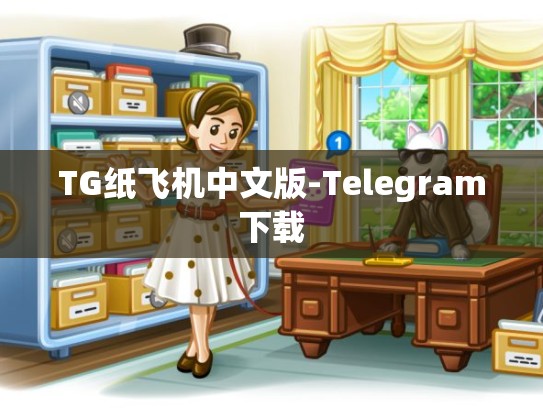 TG纸飞机中文版-Telegram下载