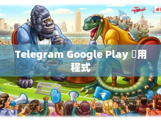 Telegram Google Play 應用程式