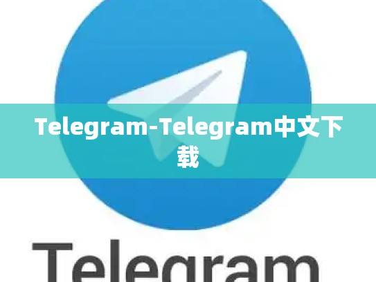 Telegram-Telegram中文下载