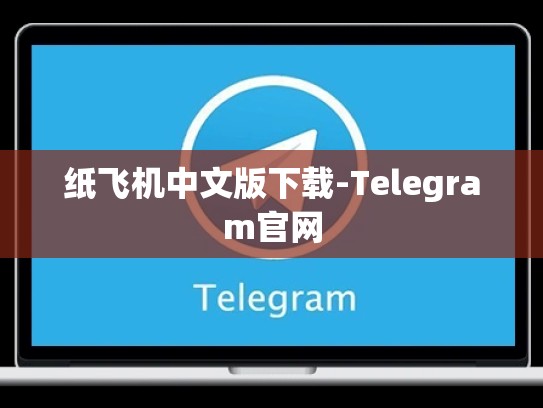 纸飞机中文版下载-Telegram官网