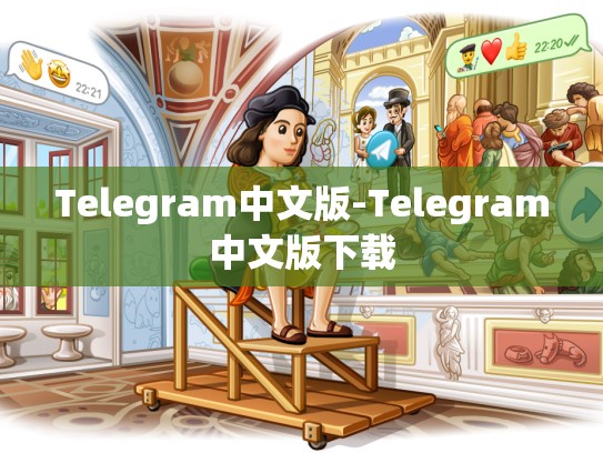 Telegram中文版-Telegram中文版下载