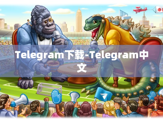 Telegram下载-Telegram中文