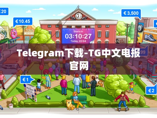 Telegram下载-TG中文电报官网