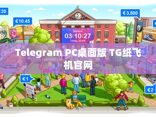 Telegram PC桌面版 TG纸飞机官网