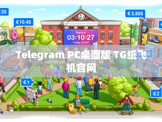 Telegram PC桌面版 TG纸飞机官网