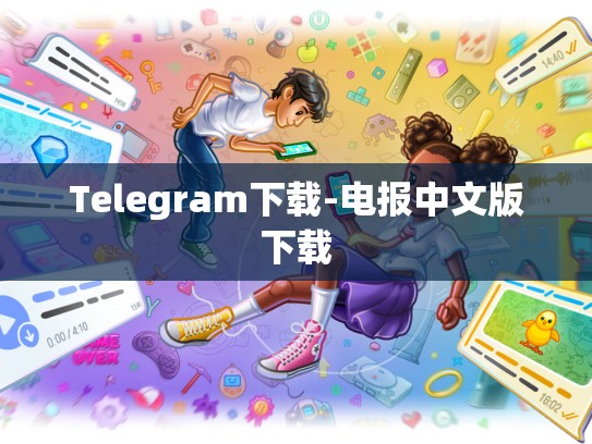 Telegram下载-电报中文版下载