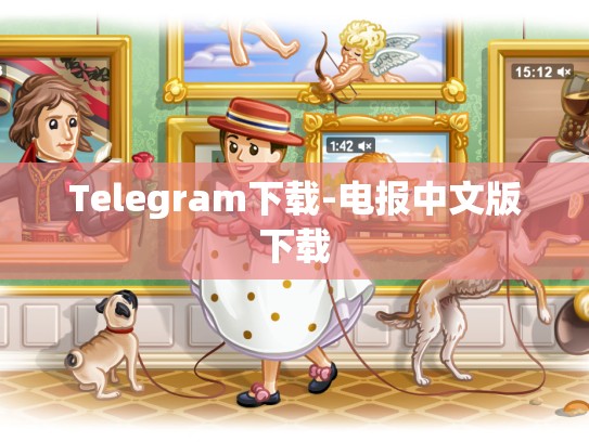 Telegram下载-电报中文版下载