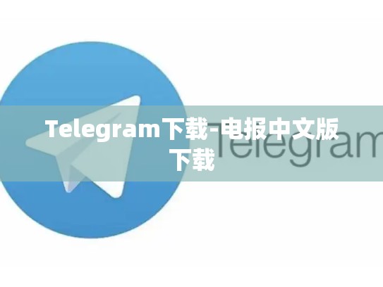 Telegram下载-电报中文版下载