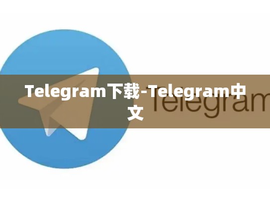 Telegram下载-Telegram中文