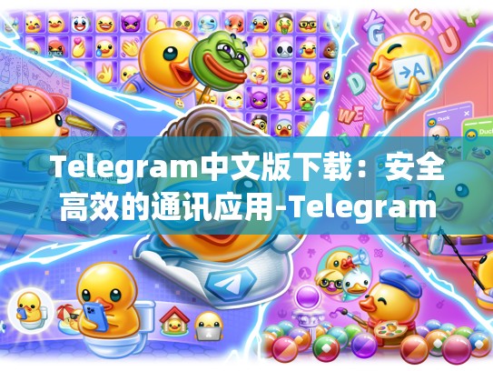 Telegram中文版下载：安全高效的通讯应用-Telegram