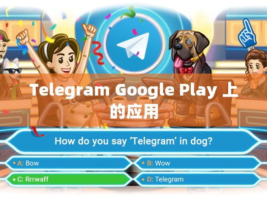 Telegram Google Play 上的应用