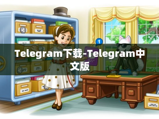 Telegram下载-Telegram中文版
