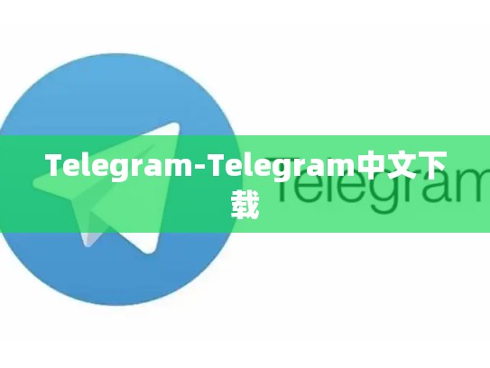 Telegram-Telegram中文下载