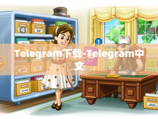 Telegram下载-Telegram中文