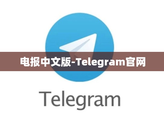 电报中文版-Telegram官网