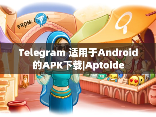 Telegram 适用于Android的APK下载|Aptoide