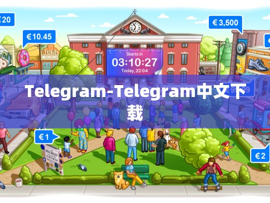Telegram-Telegram中文下载
