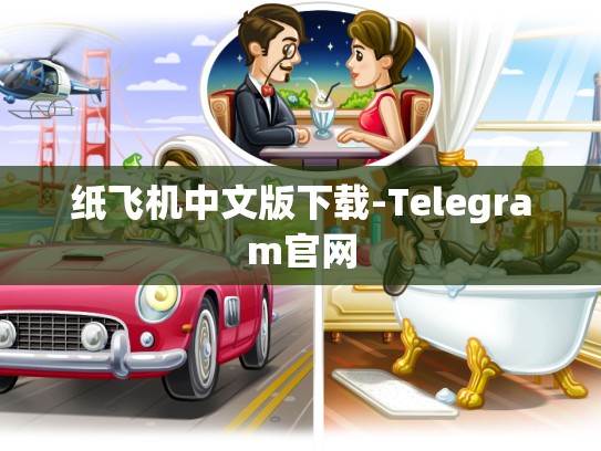 纸飞机中文版下载-Telegram官网