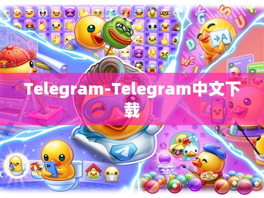 Telegram-Telegram中文下载