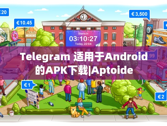 Telegram 适用于Android的APK下载|Aptoide