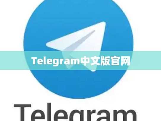 Telegram中文版官网