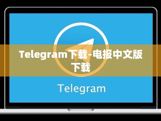Telegram下载-电报中文版下载