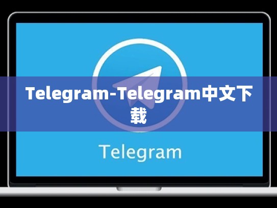 Telegram-Telegram中文下载