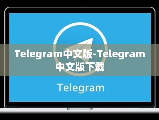 Telegram中文版-Telegram中文版下载