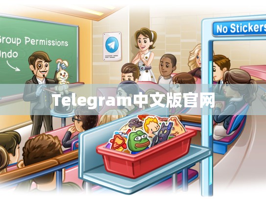 Telegram中文版官网