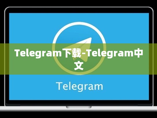 Telegram下载-Telegram中文